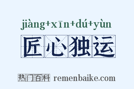 匠心独运是什么意思的图片
